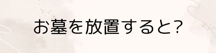 無視してお墓を放置するとどうなる？