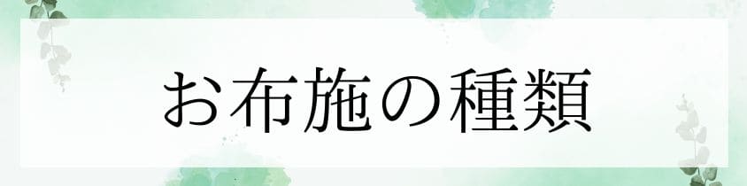 墓じまいのお布施の種類