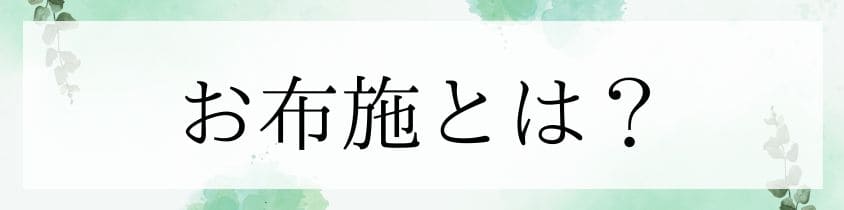 お布施とは？墓じまいに必要？