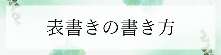 表書きの書き方