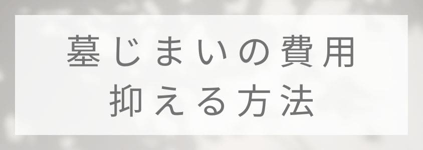 墓じまいの費用-抑える方法