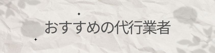 おすすめの代行業者3選