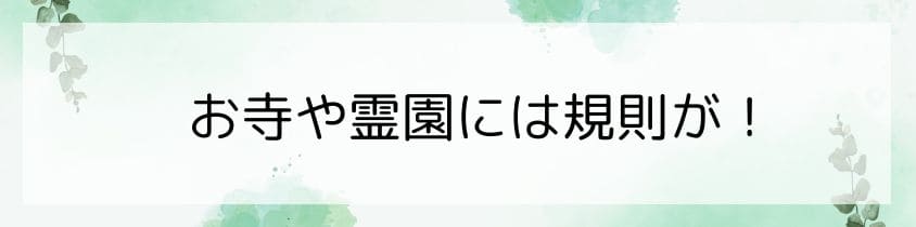 お寺や霊園には規則があるときも