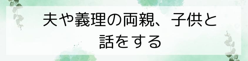 夫や義理の両親、子供と話をする