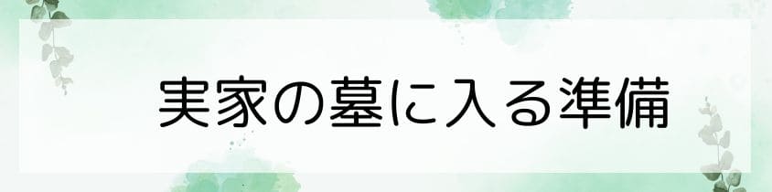 実家の墓に入る準備