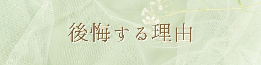 散骨を選ぶことで後悔する理由