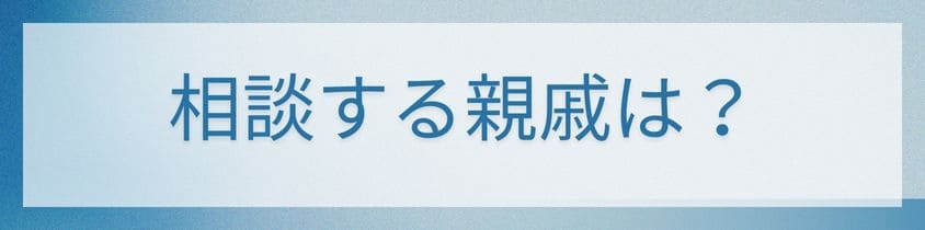 相談するのはお墓に入っている人の親族