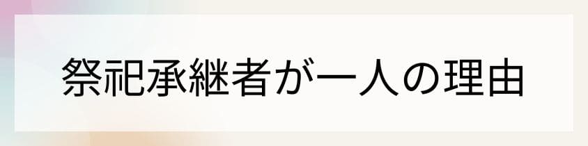 祭祀承継者が1人の理由