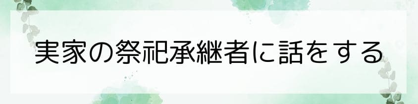 実家の祭祀承継者に話をする