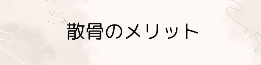 散骨のメリット・デメリット