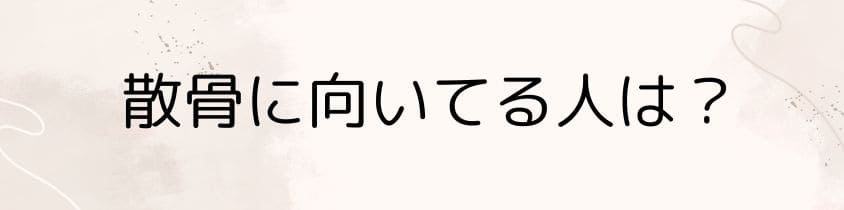 散骨に向いてる人は？