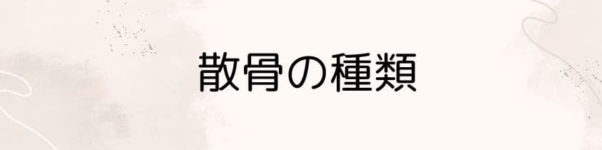 散骨の種類