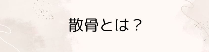 散骨とは？