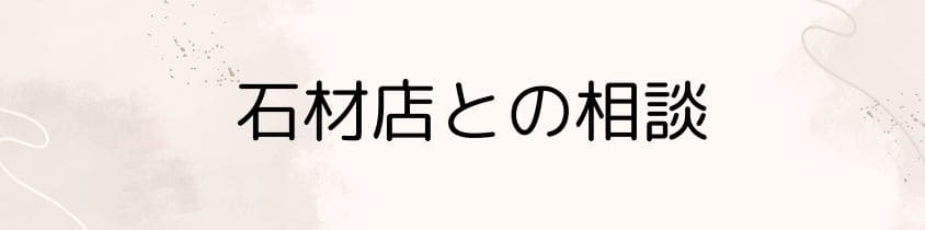 石材店との相談