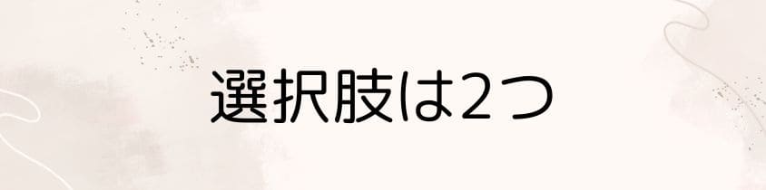 跡継ぎがいない場合、墓じまいした後の選択肢は2つ