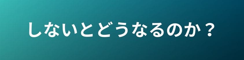 墓じまいをしないとどうなるのか？