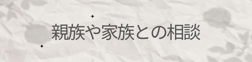 親族や家族との相談