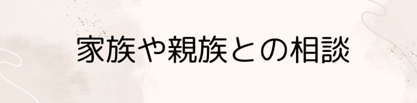 家族や親族との相談