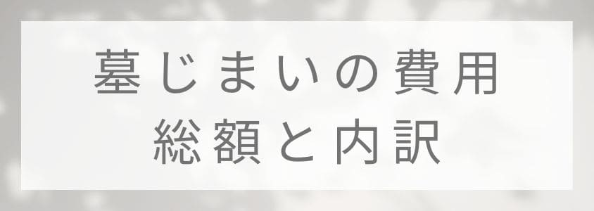 墓じまいの費用-総額と内訳