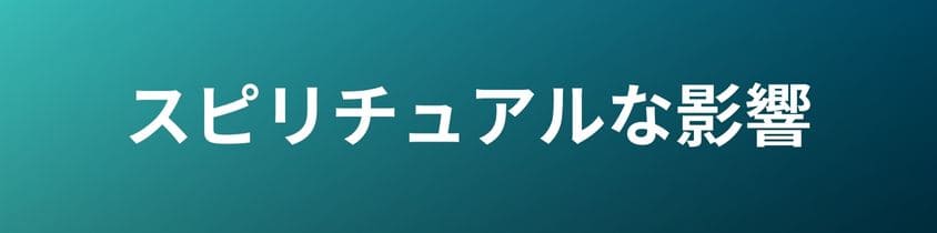 スピリチュアルな影響について