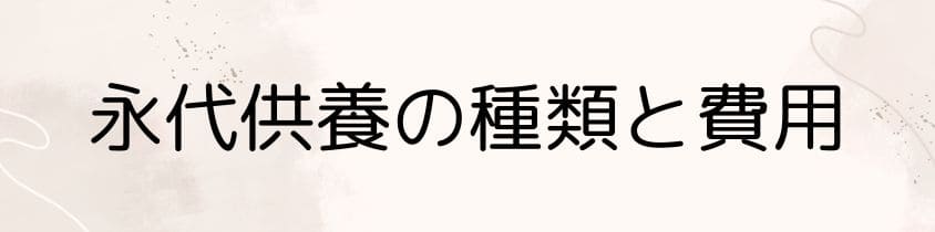 永代供養の種類と費用