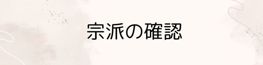 宗派の確認