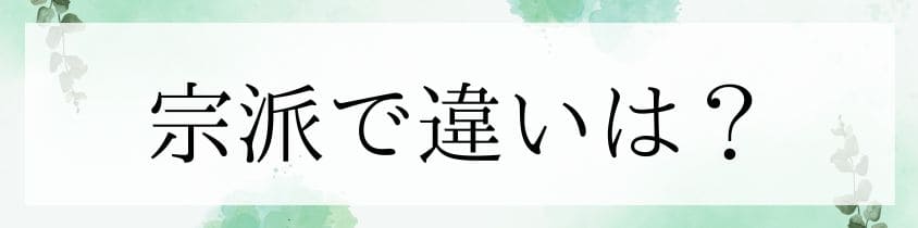 曹洞宗や浄土真宗など、宗派の違いは？