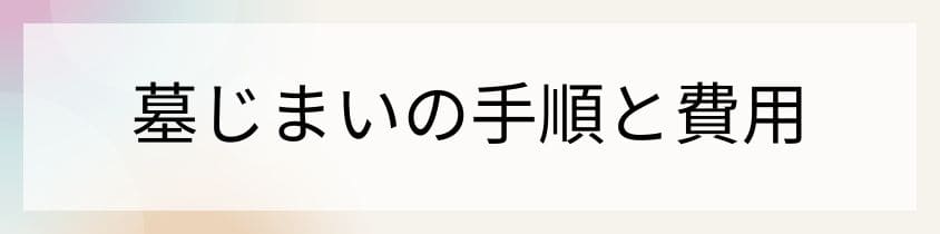 墓じまいする手順と費用