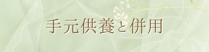 手元供養と散骨の併用プラン