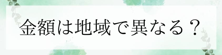 金額は地域で異なる？