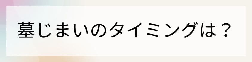 墓じまいのタイミングは？