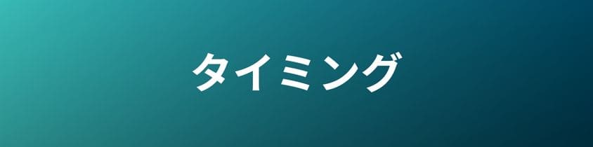 墓じまいすべきタイミング