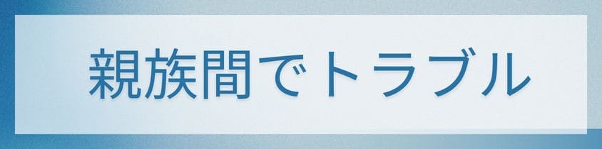 親族間でトラブルに発展？