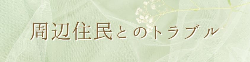 周辺住民や関係者とのトラブル