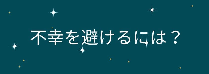 墓じまいして不幸になるのを回避するために