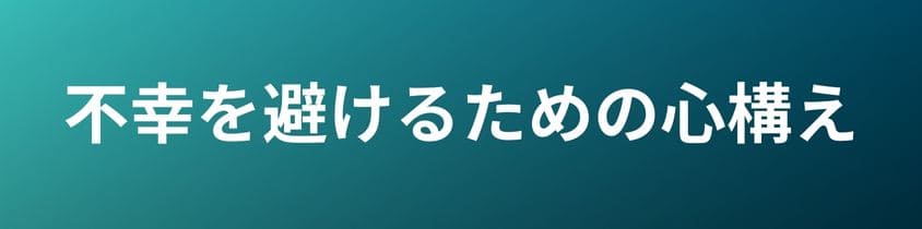 墓じまいで不幸を避けるための心構え