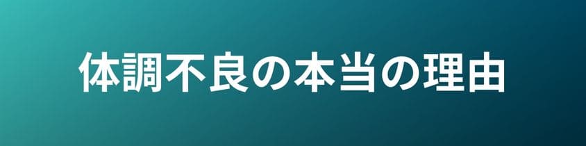 体調不良が起こる本当の理由