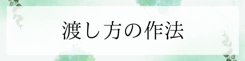 渡し方の作法