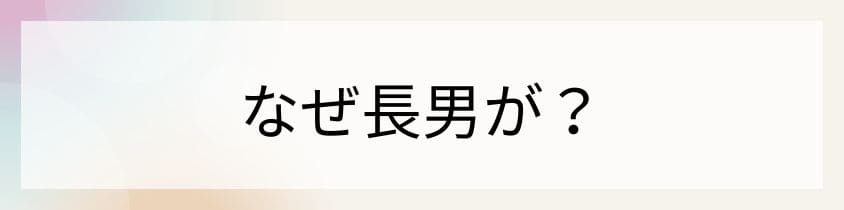 なぜ長男がお墓を継ぐと思われてるのか？