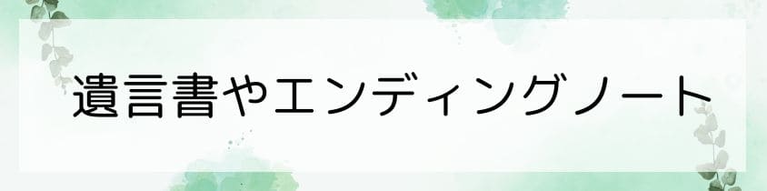 遺言書やエンディングノートに書く