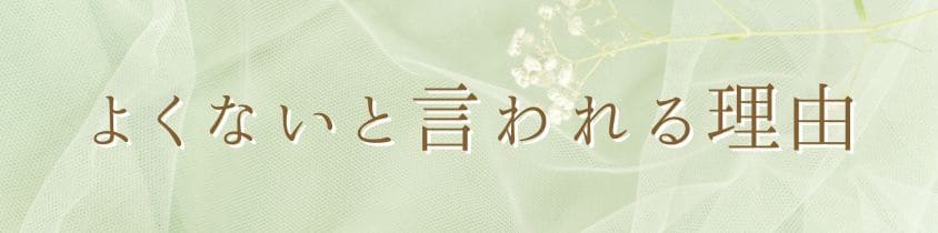 「よくない」「ダメだ」と言われる理由