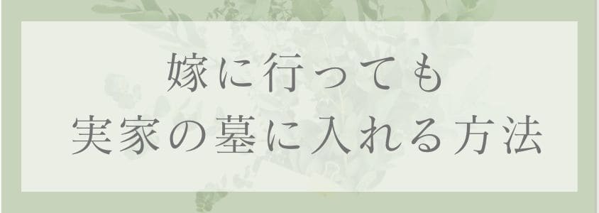 嫁に行っても実家の墓に入れる方法