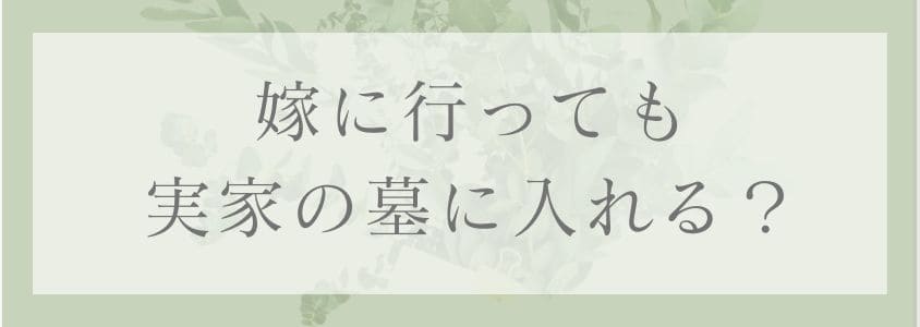 嫁に行っても実家の墓に入れる？