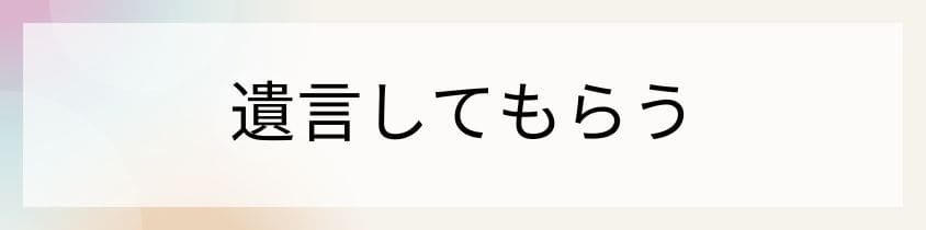 現祭祀承継者に遺言してもらう