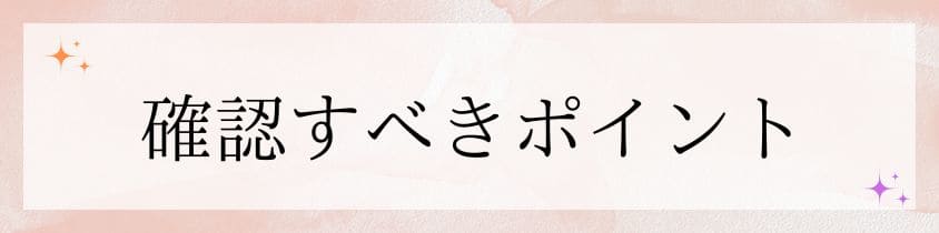 契約時に確認すべきポイント