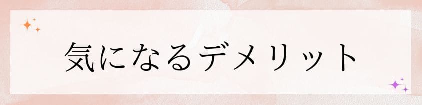 気になるデメリット