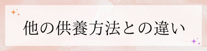 他の供養方法との違い