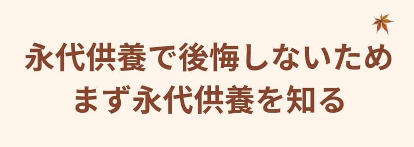 永代供養で後悔しないために、まず永代供養を知る