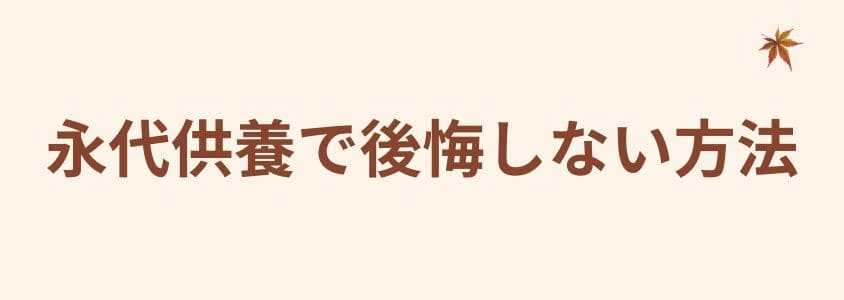 永代供養で後悔しない方法