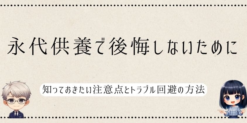 永代供養で後悔しないために知っておきたい注意点とトラブル回避の方法